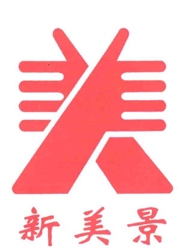 新美景；美