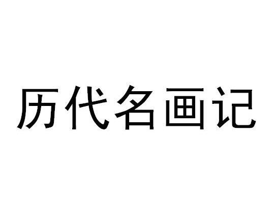 历代名画记