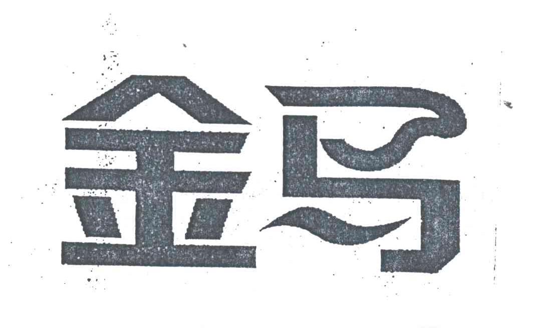金马