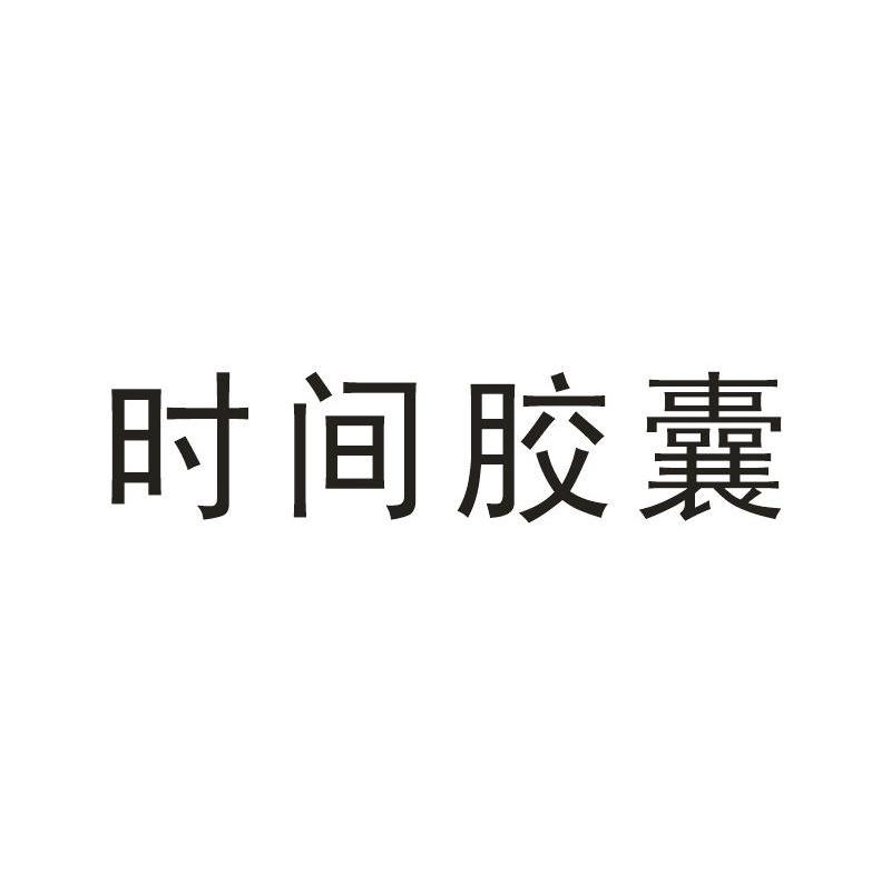 时间胶囊