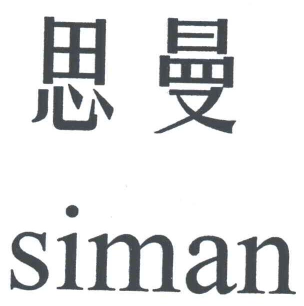 思曼