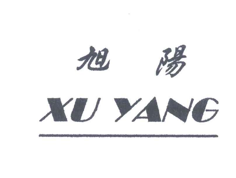 旭阳