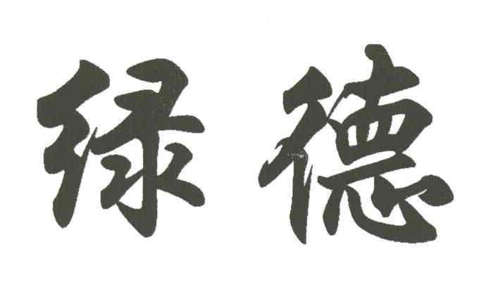 绿德