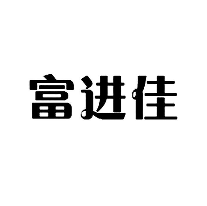 富进佳