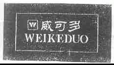 威可多
