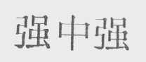 强中强