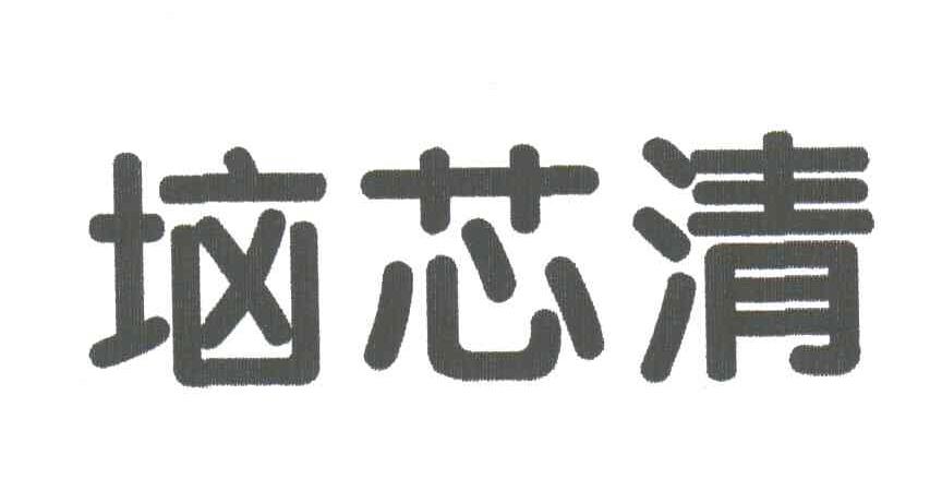 垴芯清