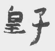 皇子