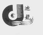 迪龙