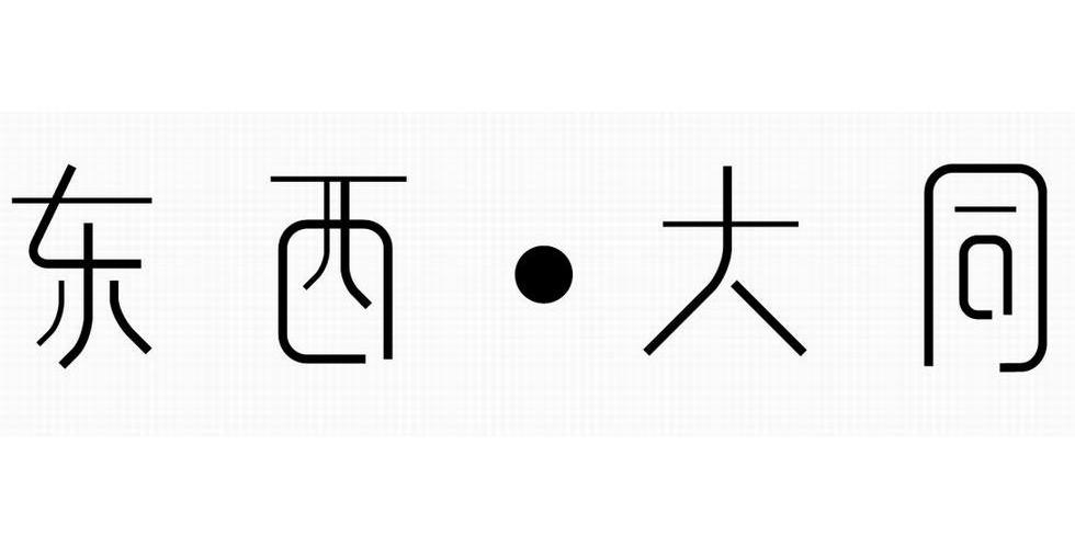 东西大同