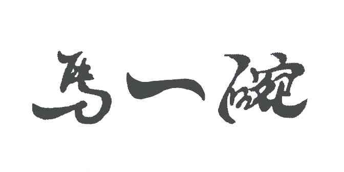 马一碗
