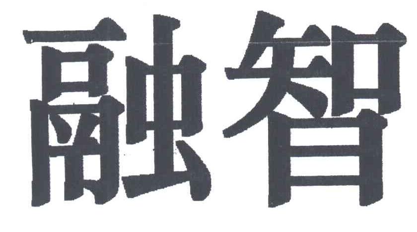 融智