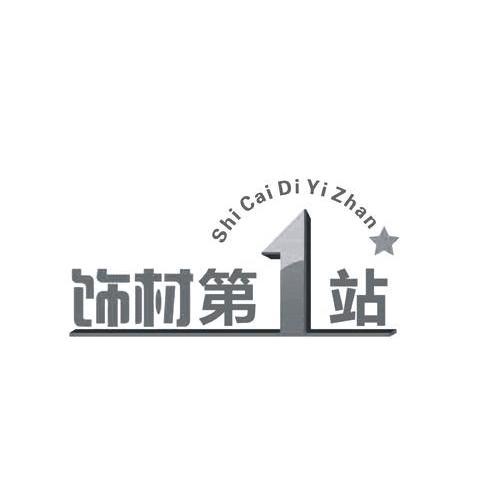 饰材第1站