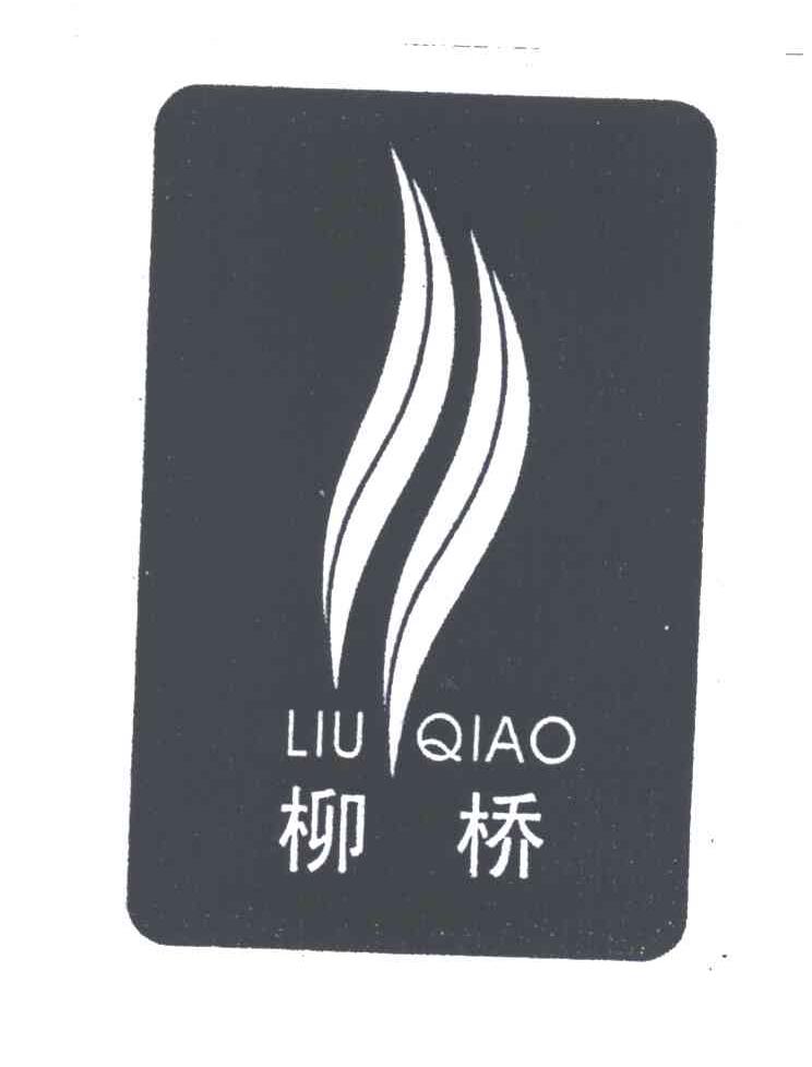 柳桥