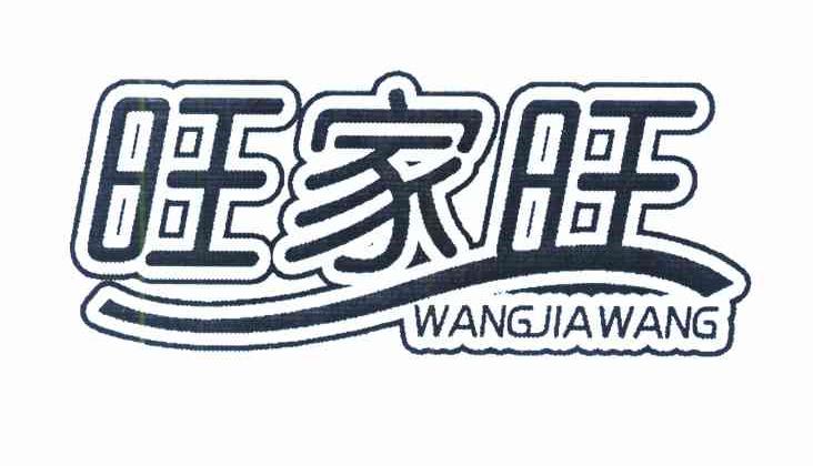 旺家旺
