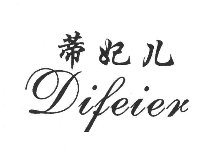 蒂妃儿