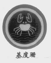 基度珊