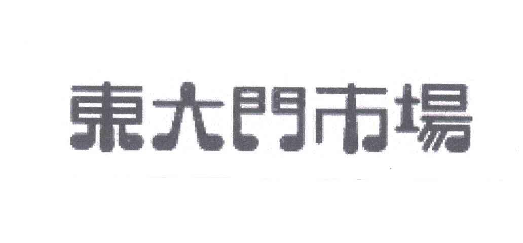 东大门市场