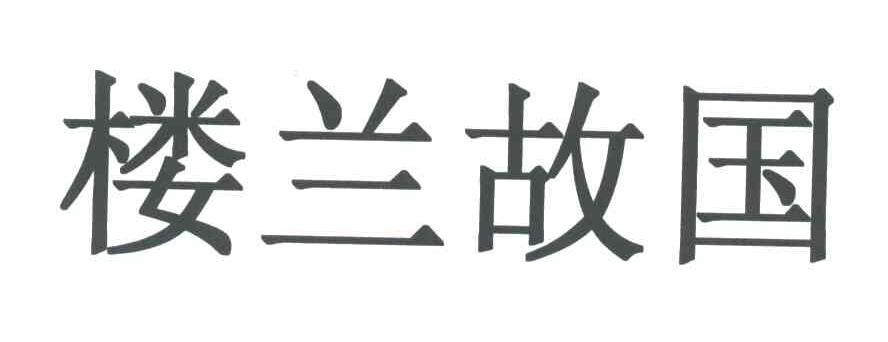 楼兰故国