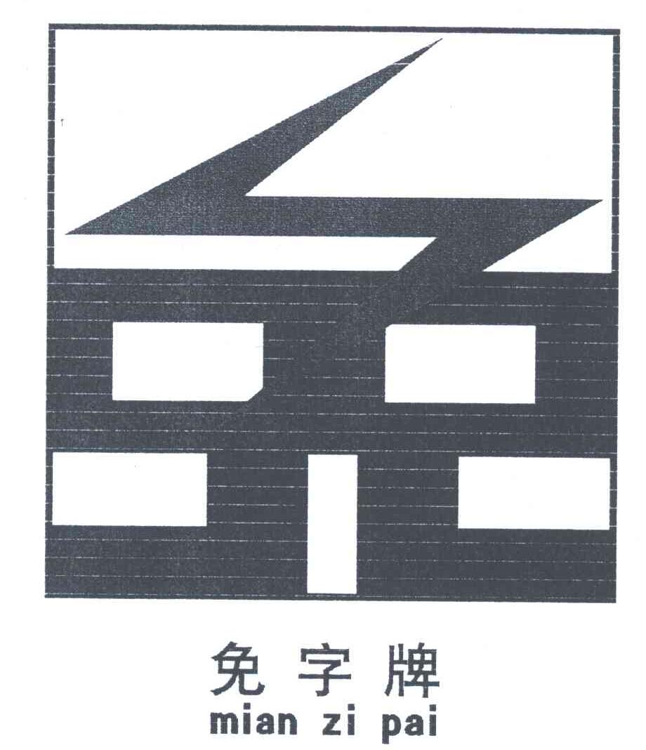 免字牌;免