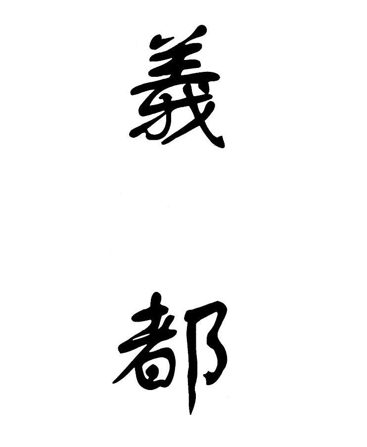 义都