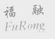 福融