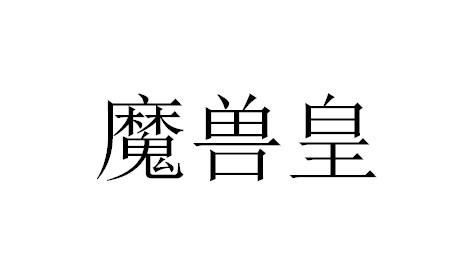 魔兽皇