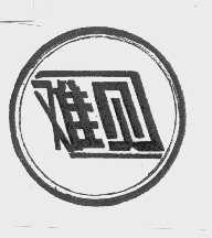 难见