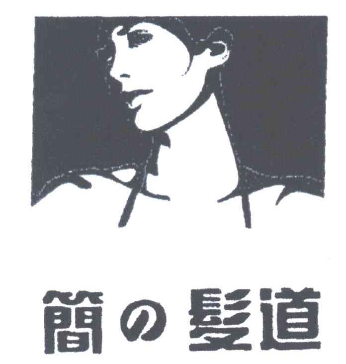 简发道