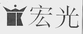 宏光
