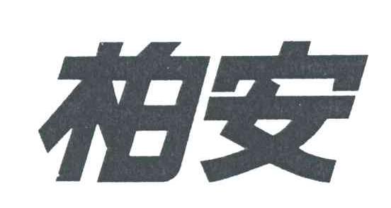 柏安