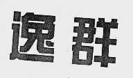 逸群