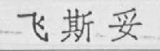 飞斯妥