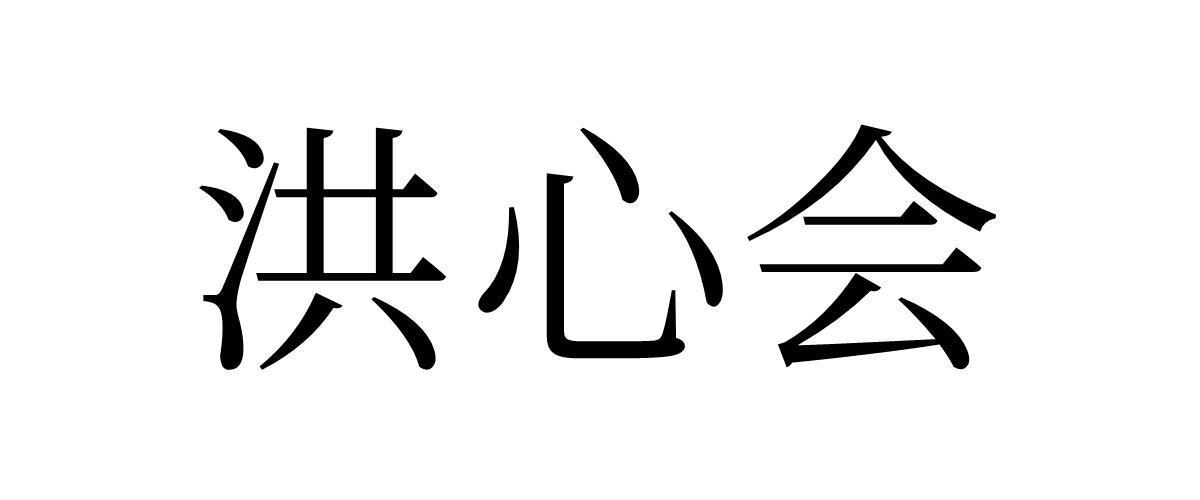 洪心会