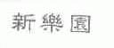 新乐园