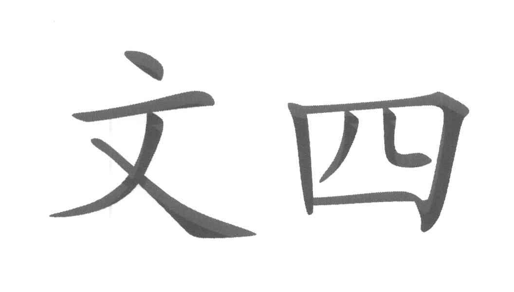 文四