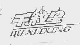 千粒星
