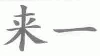 来一