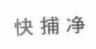 快捕净