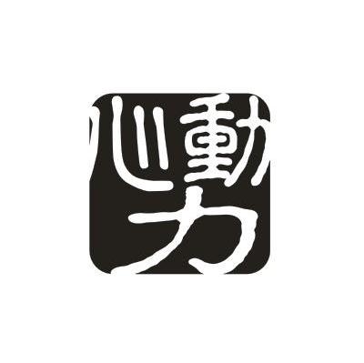 心动力