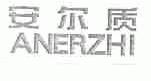 安尔质