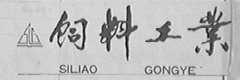 饲料工业    SILIAO GONG YE