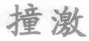 撞激