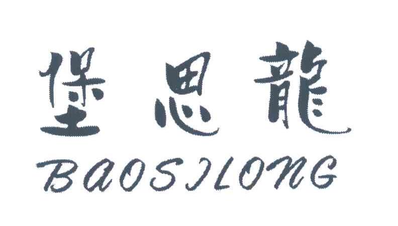 堡思龙