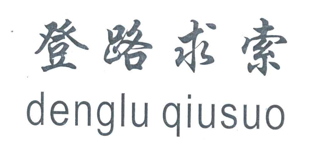 登路求索