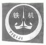 铁机;TIEIJI