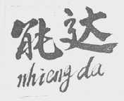 能达; NHIENG DA