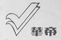 华帝