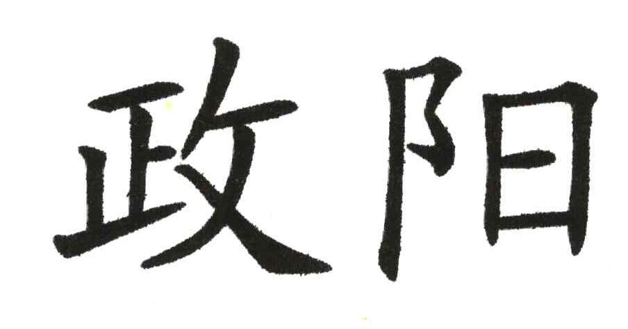政阳