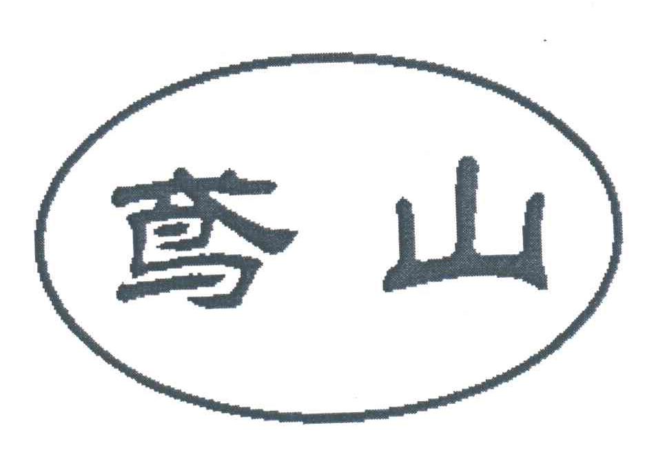 鸢山